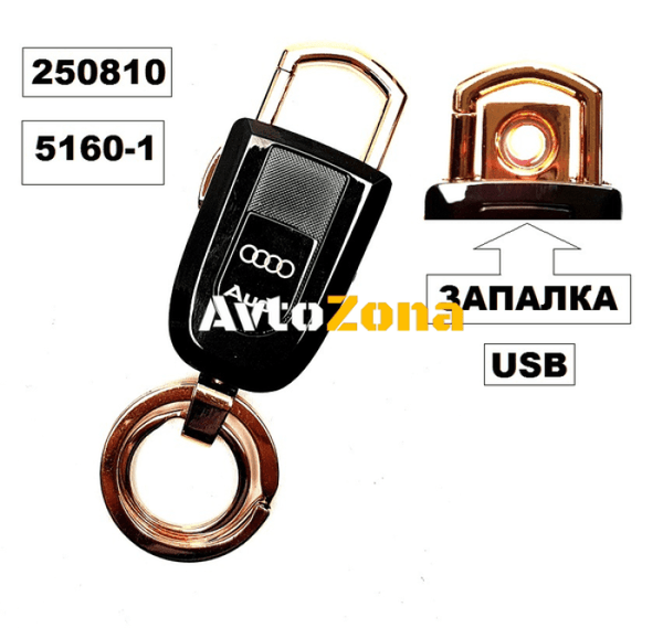 Ключодържател + запалка с USB Audi -5160-1 - Avtozona