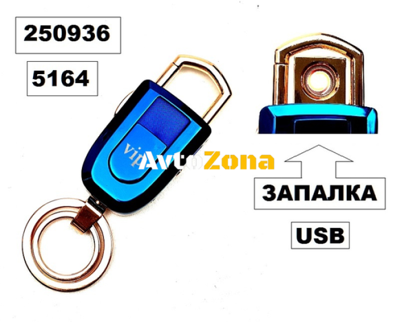 Ключодържател + запалка с USB VIP -5164 - Avtozona