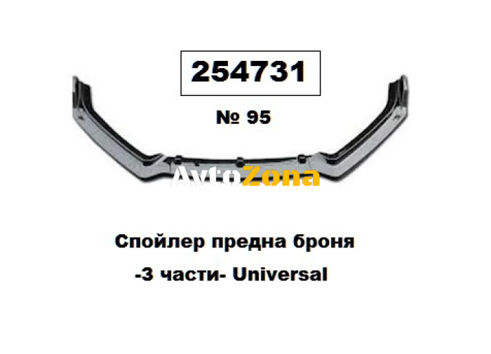 Спойлер предна броня -3 части- Universal -№ 95 - Avtozona