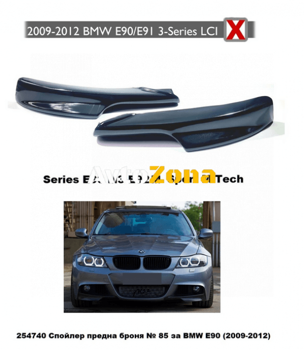 BMW E90 (2009-2012) - Спойлер предна броня M-Tech Design - Avtozona
